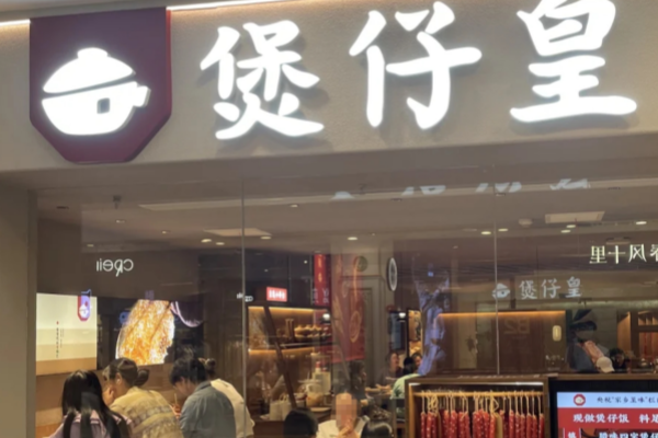煲仔皇煲仔饭加盟费多少?煲仔皇是哪里的品牌
