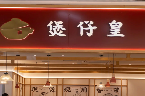 煲仔皇煲仔饭加盟费多少?煲仔皇煲仔饭加盟总部在哪?