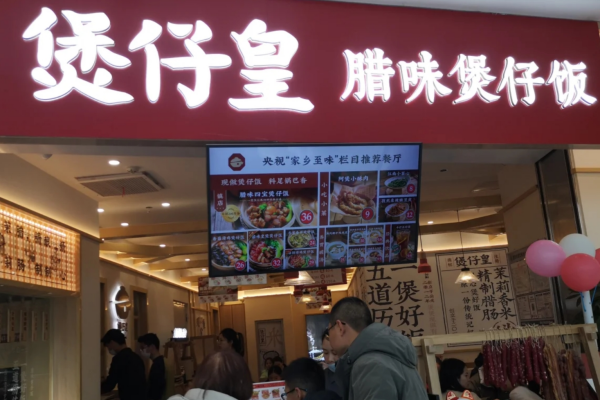 煲仔皇