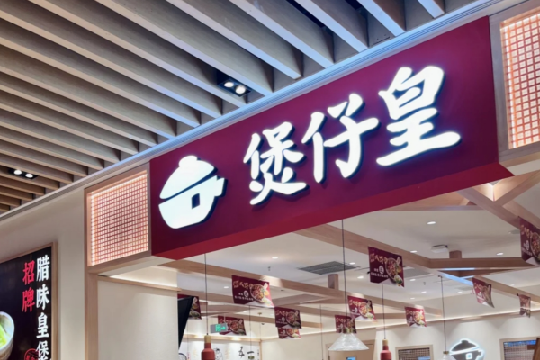 煲仔皇煲仔饭加盟：煲仔皇煲仔饭加盟政策有哪些?