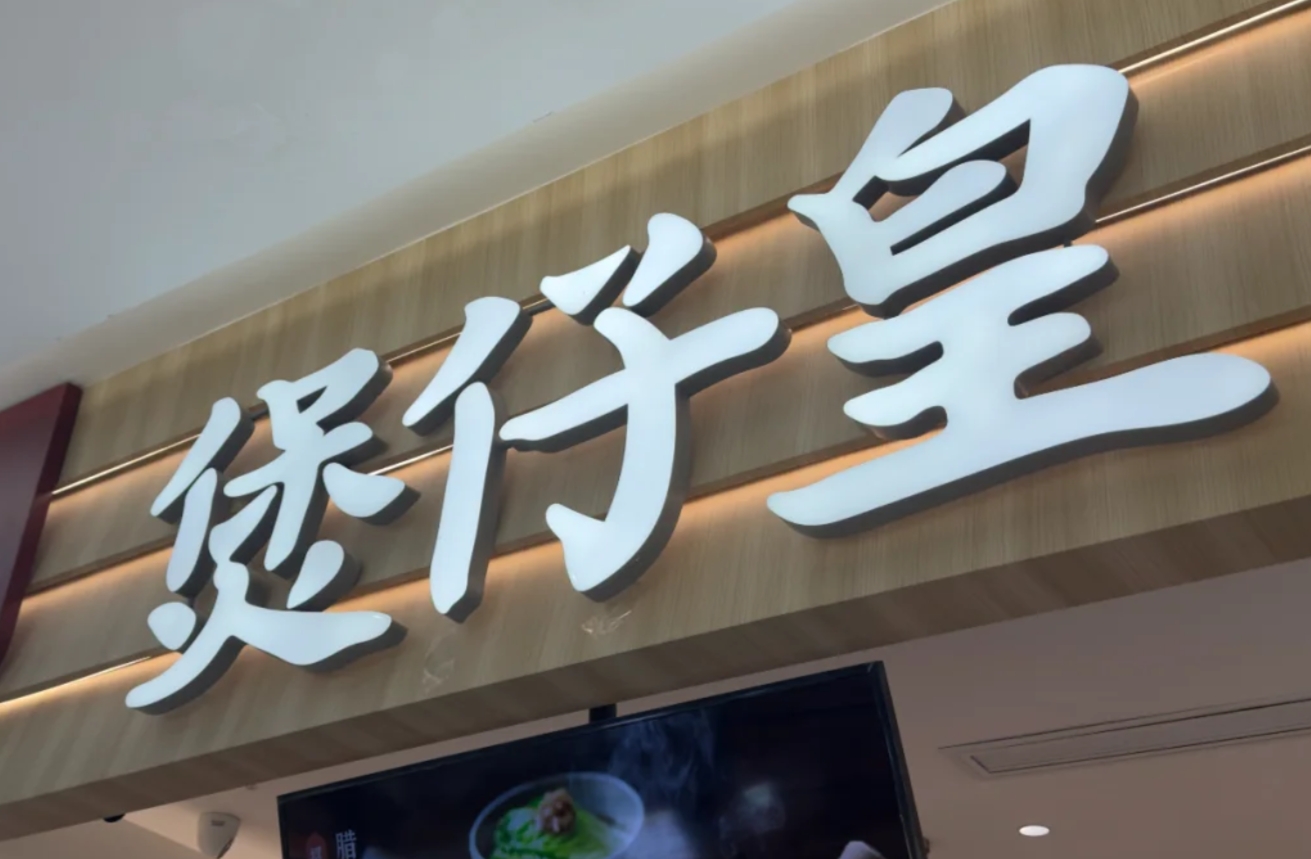 煲仔皇