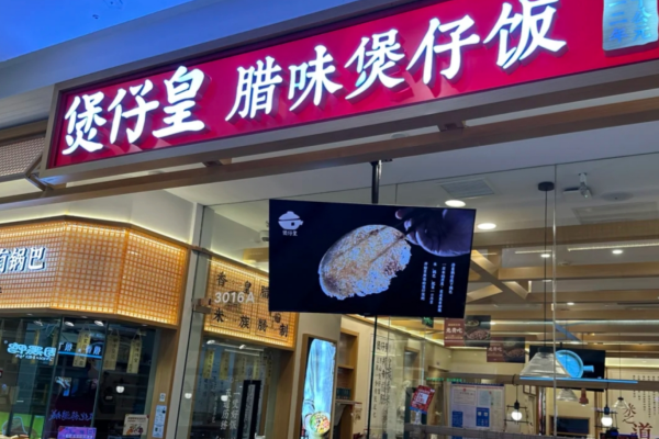 煲仔皇煲仔饭加盟费多少?煲仔皇煲仔饭加盟咨询热线