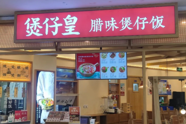 煲仔饭加盟选择煲仔皇怎么样?