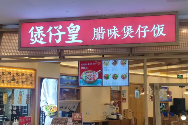 煲仔皇煲仔饭加盟费多少?