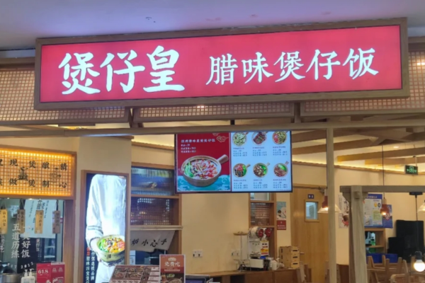煲仔皇煲仔饭加盟需要满足什么条件?