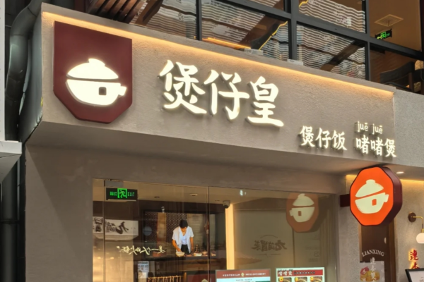 煲仔皇煲仔饭可以加盟吗?需要多少费用?