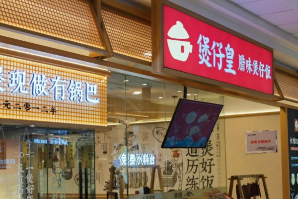 煲仔皇煲仔饭还能加盟吗?2025